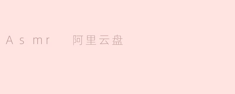Asmr 阿里云盘